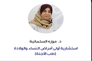 Dr Moza Al Salmani